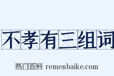 不孝有三组词是什么意思的图片